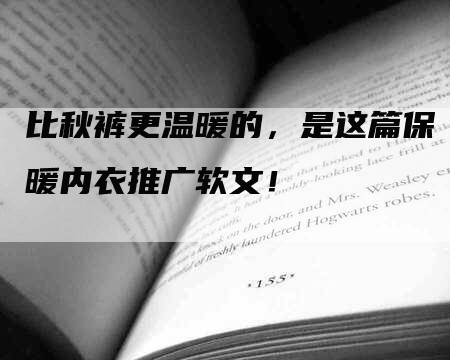 比秋裤更温暖的，是这篇保暖内衣推广软文！