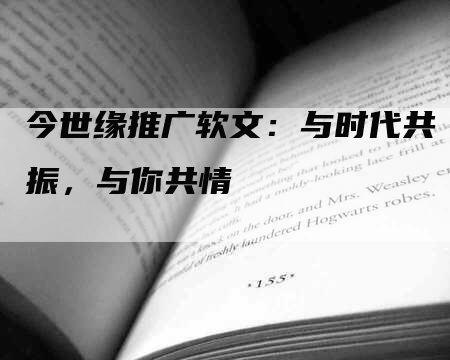 今世缘推广软文：与时代共振，与你共情