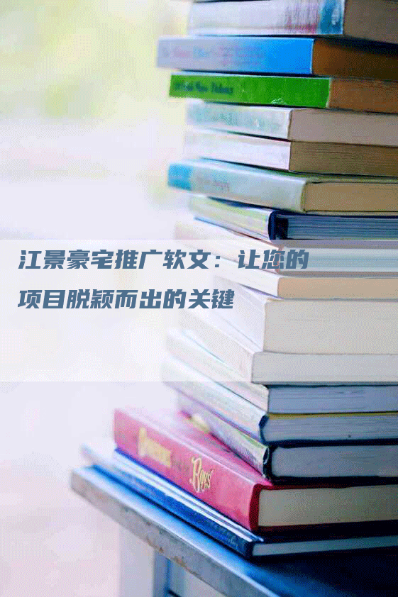 江景豪宅推广软文：让您的项目脱颖而出的关键