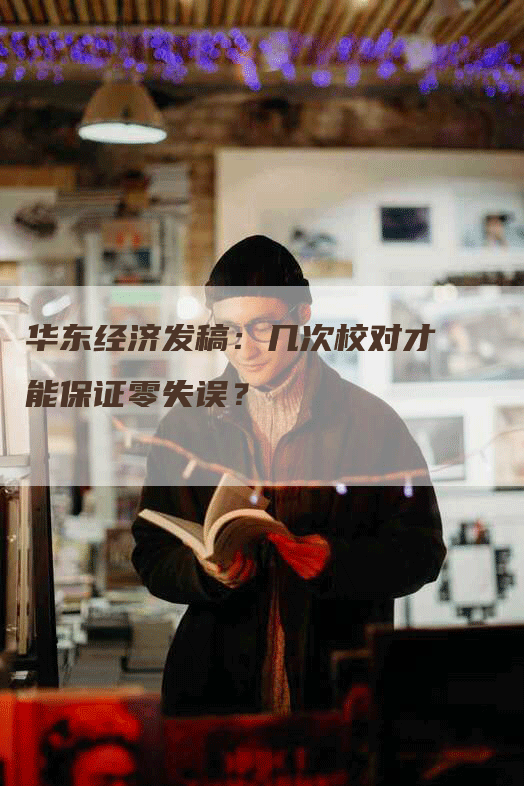 华东经济发稿：几次校对才能保证零失误？