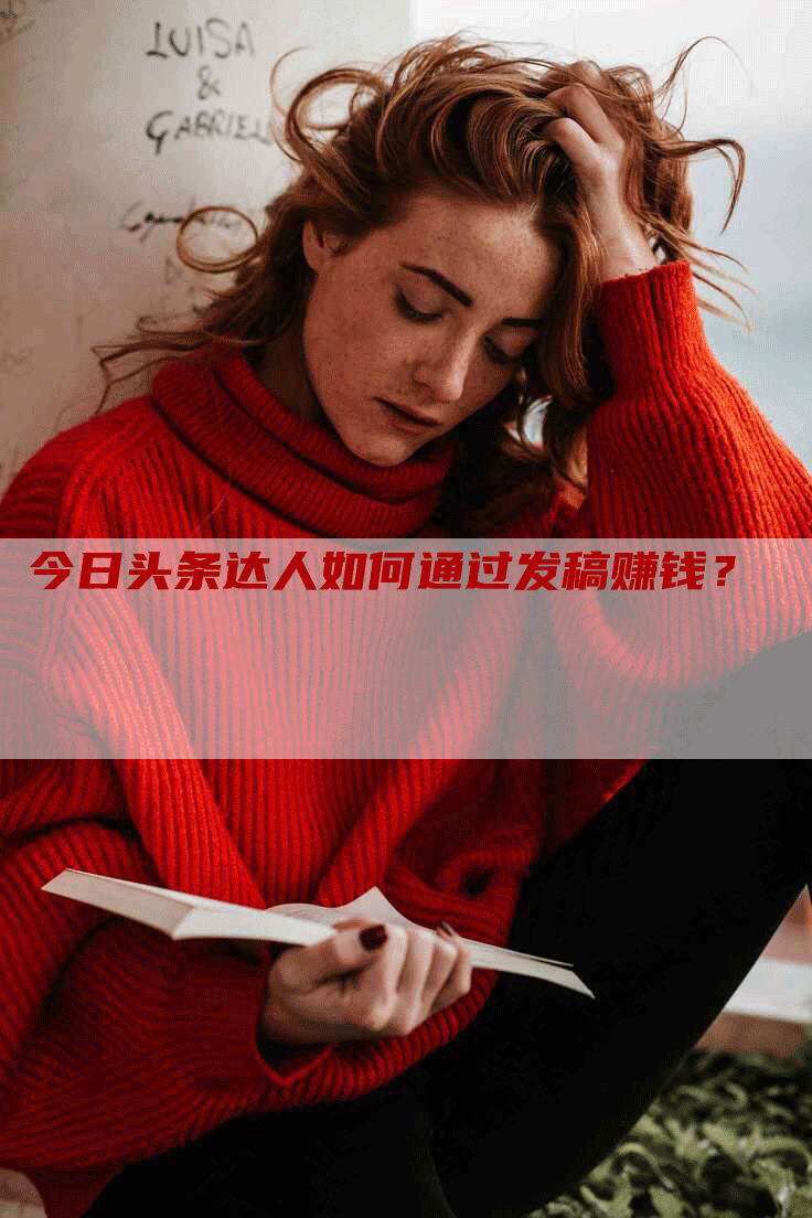 今日头条达人如何通过发稿赚钱？