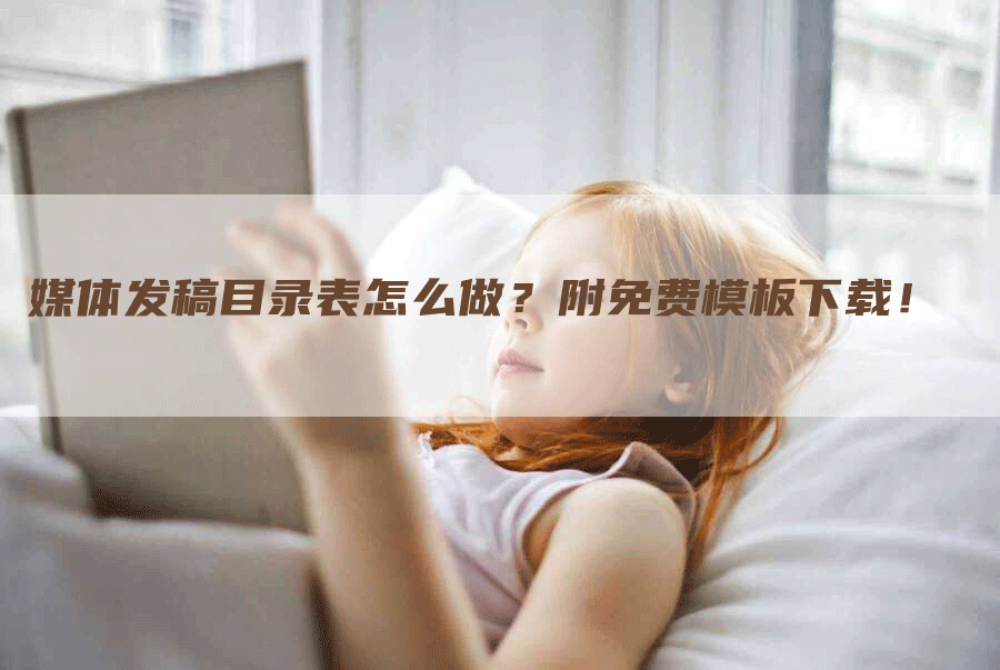 媒体发稿目录表怎么做？附免费模板下载！