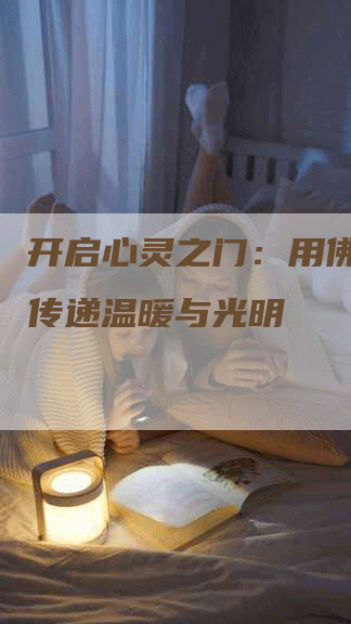 开启心灵之门：用佛教软文传递温暖与光明