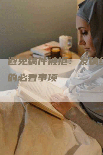 避免稿件被拒：发稿给编辑的必看事项