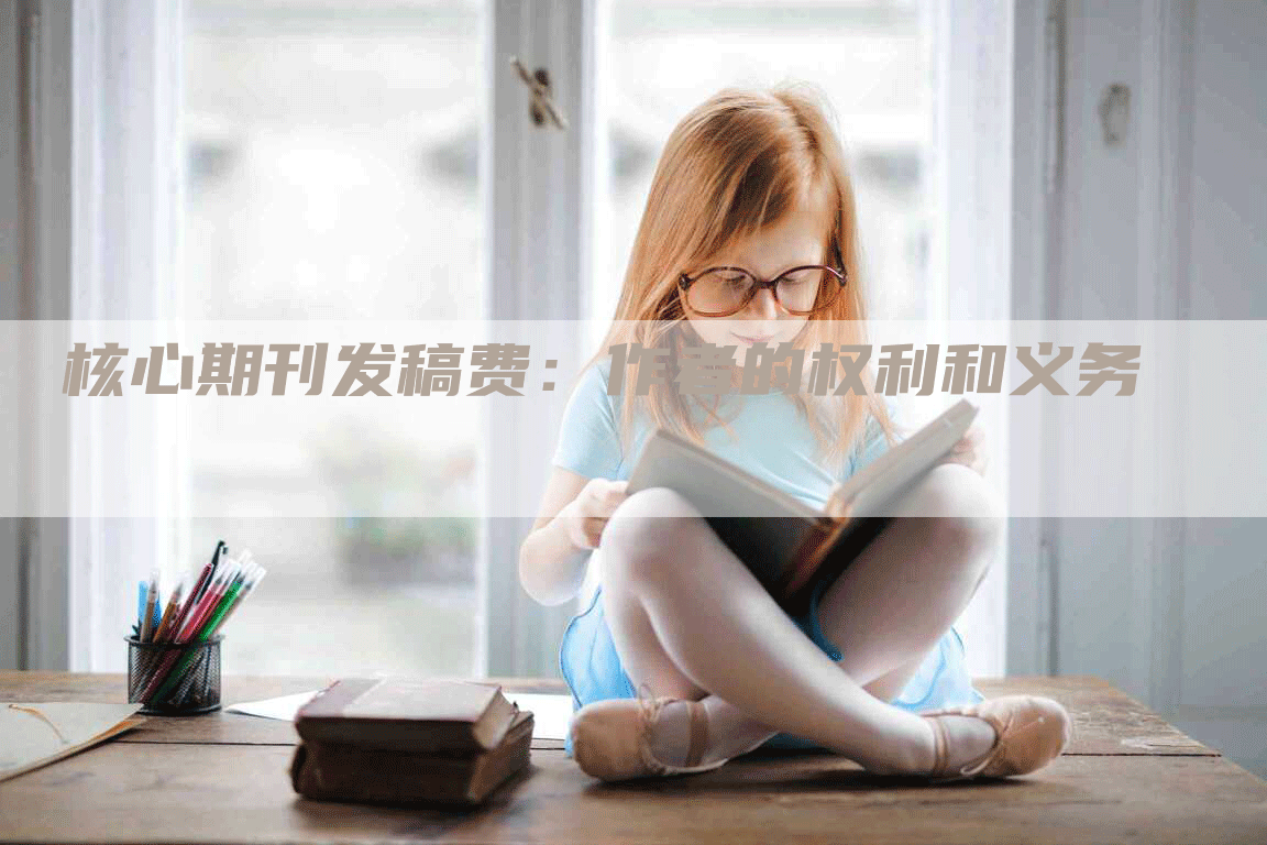 核心期刊发稿费：作者的权利和义务