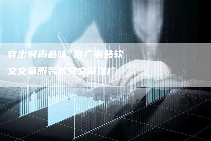 穿出时尚品味 推广服装软文文章服装软文文章推广